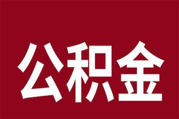 迁安市本地人离职后公积金不能领取怎么办（本地职工离职后公积金多久可以取出来）