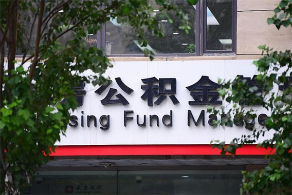 迁安市辞职领取住房公积金（辞职后领取住房公积金）