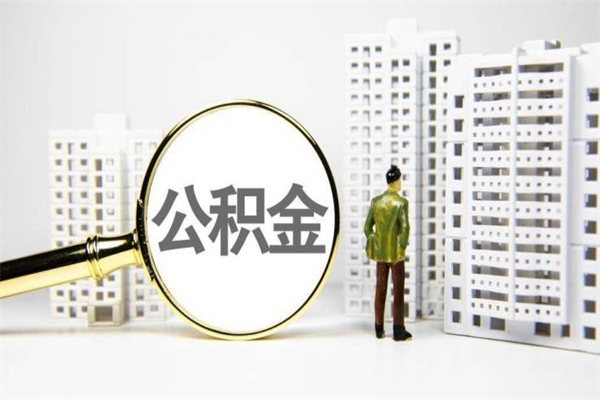 迁安市市公积金怎样可以全部取（市公积金能取出来吗）