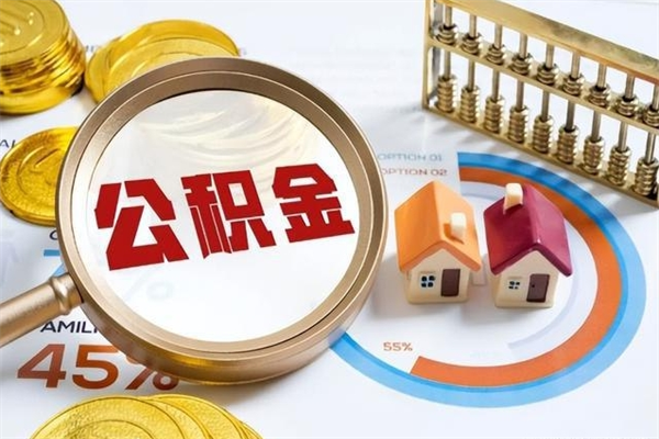 迁安市封存公积金怎么取钱（封存的住房公积金怎么取）