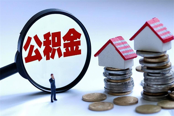 迁安市未离职公积金怎么取（没离职最简单提取公积金方法）