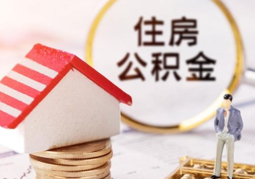 迁安市个人住房公积金如何取出（个人住房公积金如何取出来）