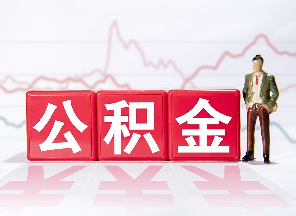 迁安市当天离职可以取公积金吗（离职当月能提公积金吗）