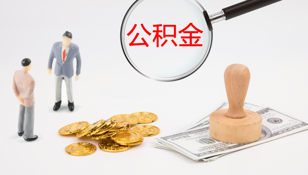 迁安市怎么取住房住房公积金（怎么取住房公积金?）