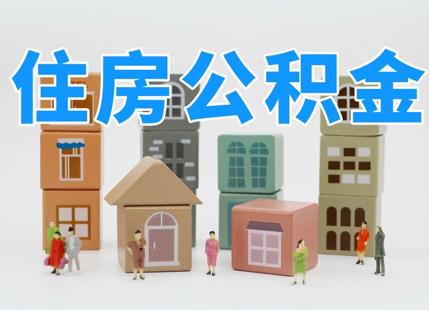 迁安市离职了多长时间可以取公积金（离职多久后能取公积金）