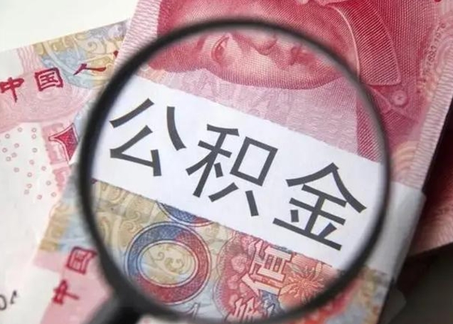 迁安市离职后直接可以取住房公积金吗（离职之后能取公积金吗）