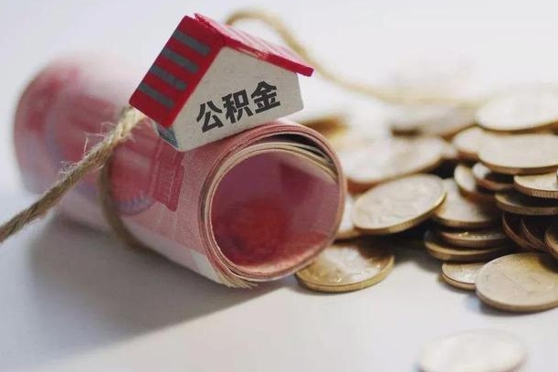 迁安市离职公积金怎么全部取出来（离职住房公积金怎么全部取出来）