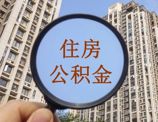 迁安市离职员工怎么取公积金（离职人员取住房公积金流程）