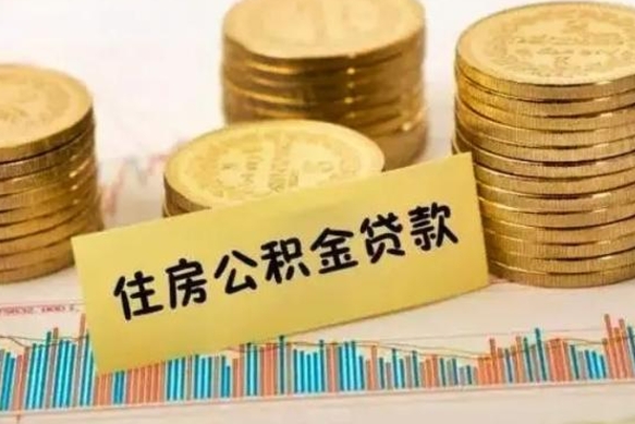 迁安市本地人离职后公积金不能领取怎么办（本地职工离职后公积金多久可以取出来）