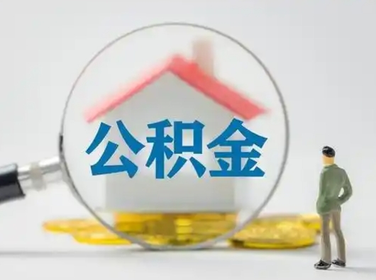 迁安市部分公积金取出（提取部分住房公积金）