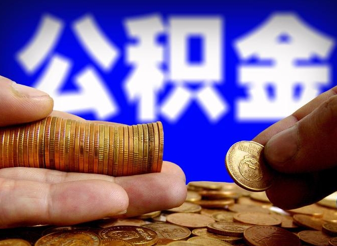 迁安市辞职能提公积金吗（辞职可以取公积金吗）